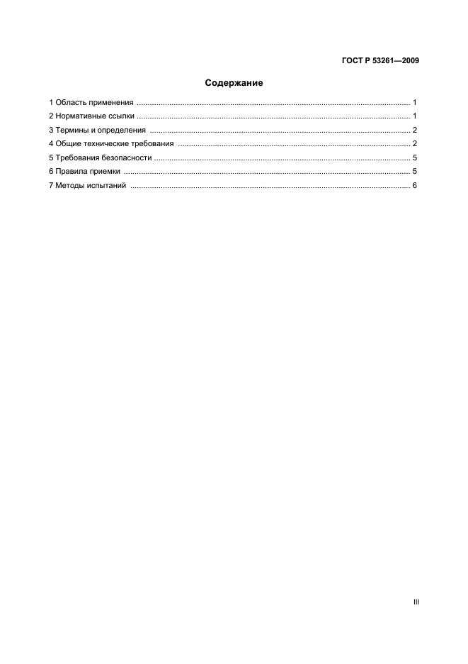 ГОСТ Р 53261-2009,  3.