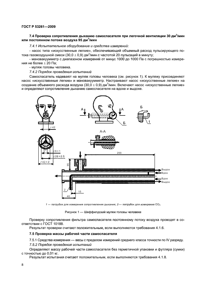 ГОСТ Р 53261-2009,  11.