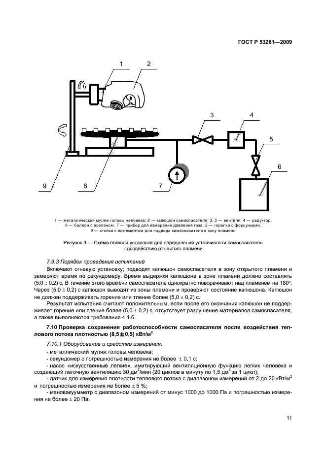 ГОСТ Р 53261-2009,  14.