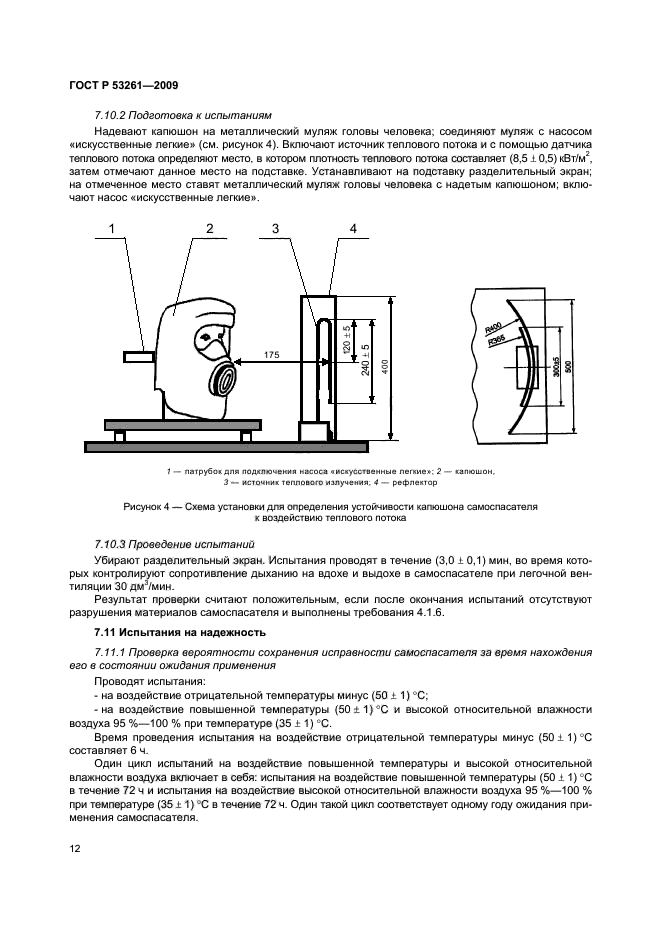 ГОСТ Р 53261-2009,  15.