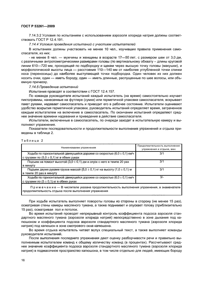 ГОСТ Р 53261-2009,  19.