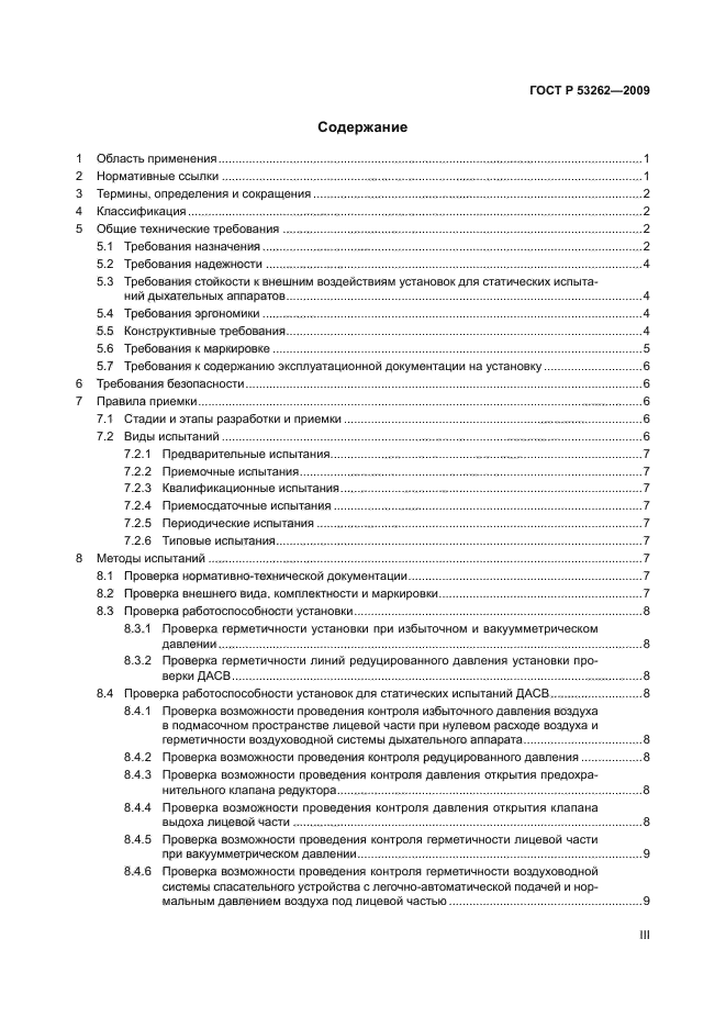 ГОСТ Р 53262-2009,  3.