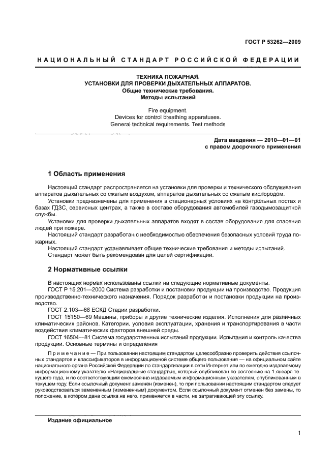 ГОСТ Р 53262-2009,  5.