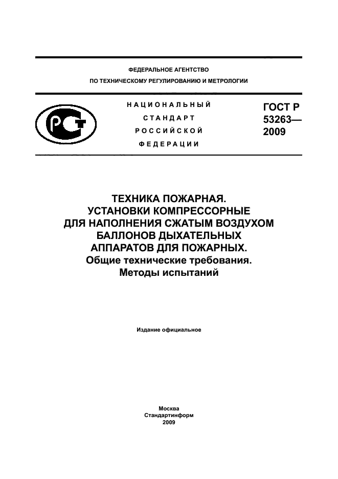 ГОСТ Р 53263-2009,  1.