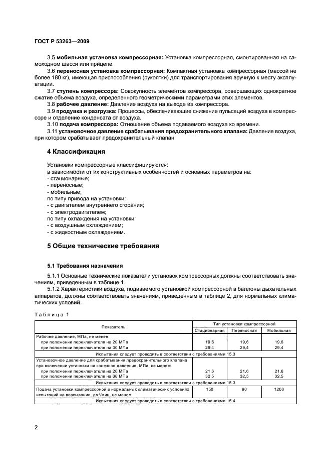 ГОСТ Р 53263-2009,  5.