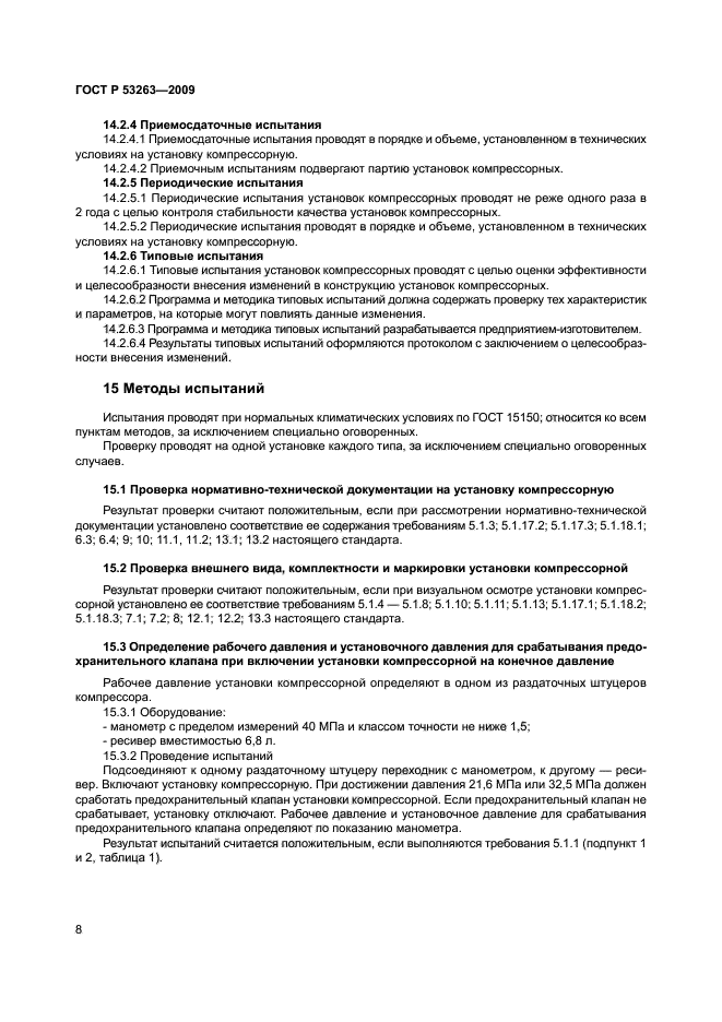 ГОСТ Р 53263-2009,  11.