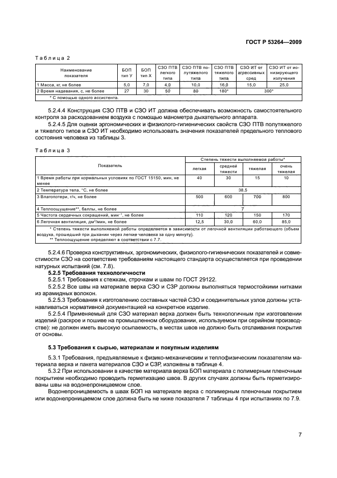 ГОСТ Р 53264-2009,  10.