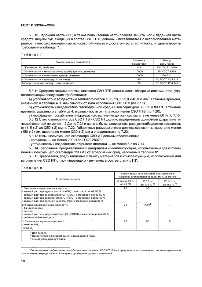 ГОСТ Р 53264-2009,  13.