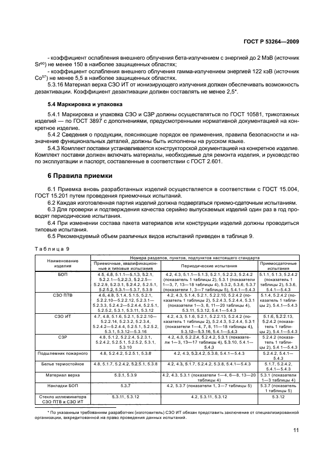 ГОСТ Р 53264-2009,  14.