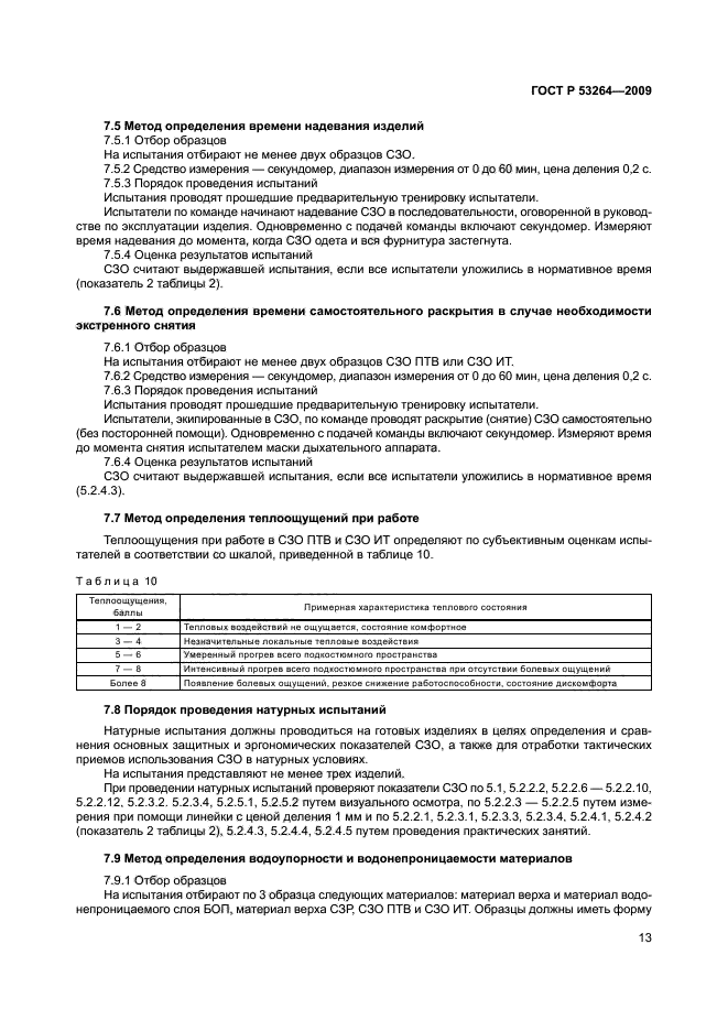 ГОСТ Р 53264-2009,  16.