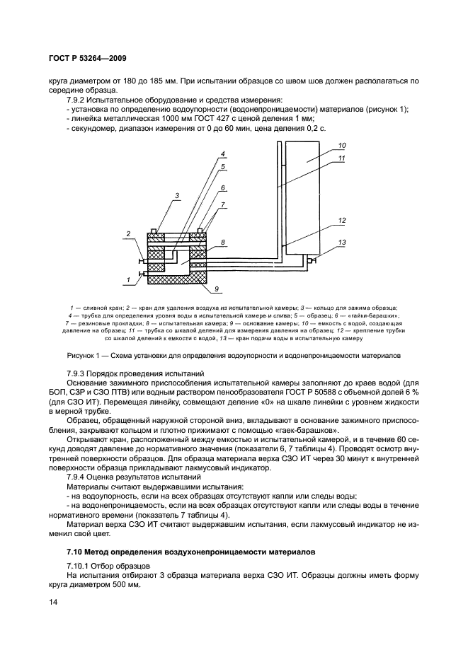 ГОСТ Р 53264-2009,  17.