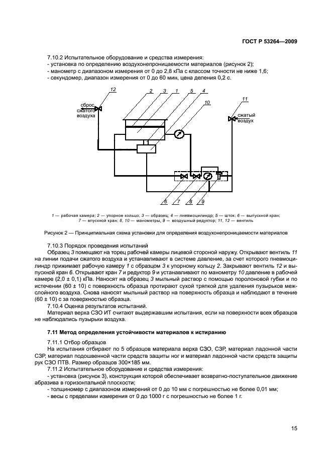 ГОСТ Р 53264-2009,  18.