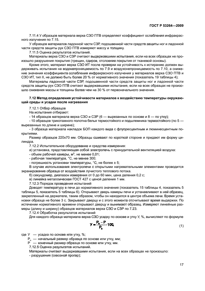 ГОСТ Р 53264-2009,  20.