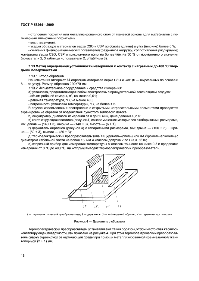 ГОСТ Р 53264-2009,  21.