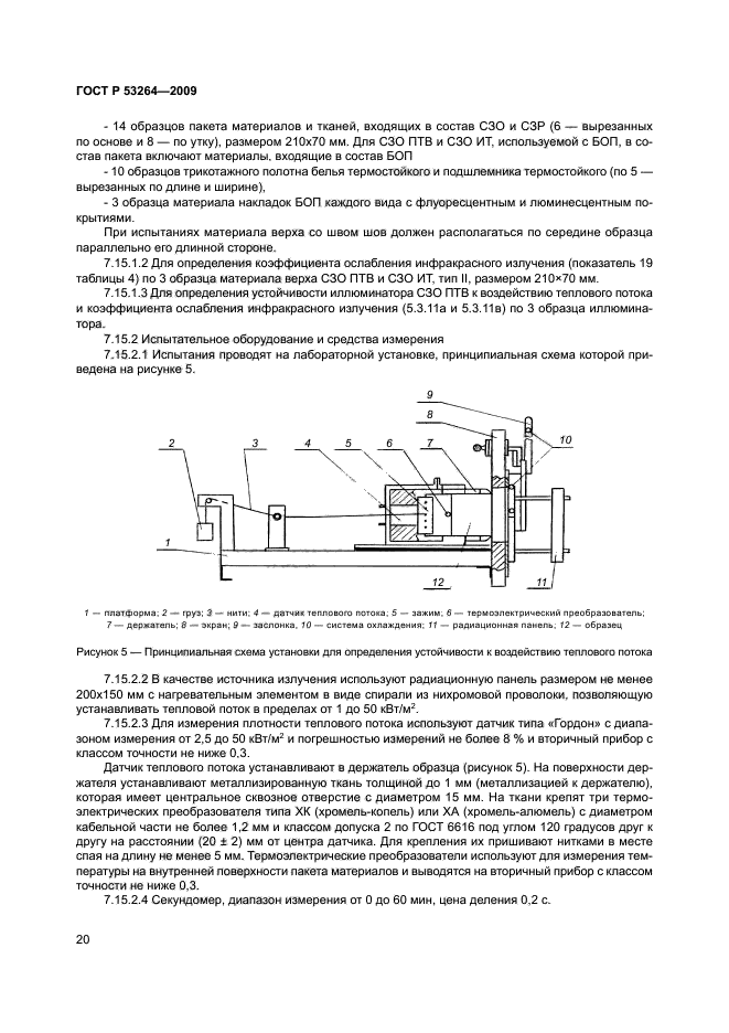 ГОСТ Р 53264-2009,  23.