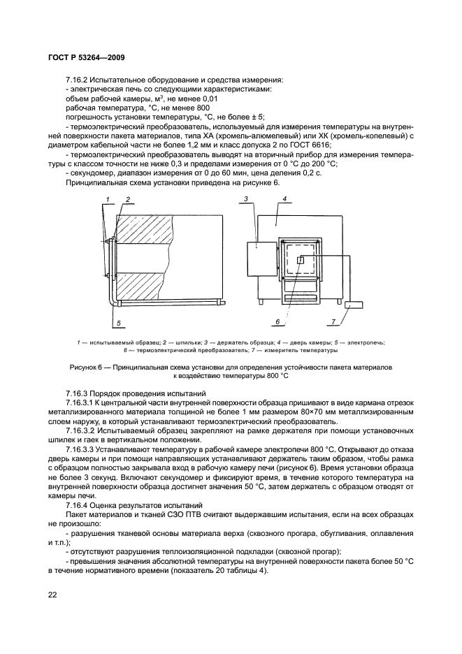 ГОСТ Р 53264-2009,  25.