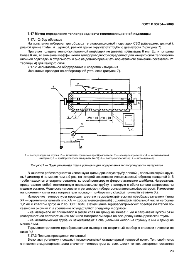 ГОСТ Р 53264-2009,  26.