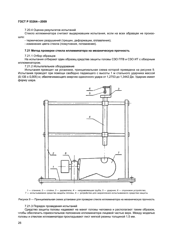 ГОСТ Р 53264-2009,  29.