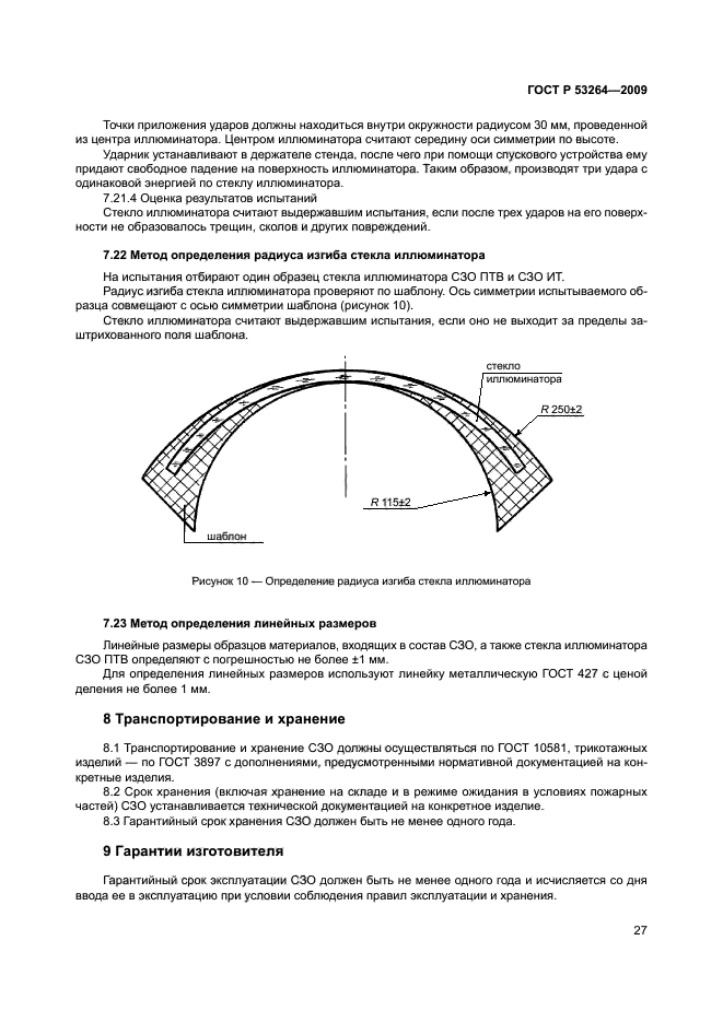 ГОСТ Р 53264-2009,  30.