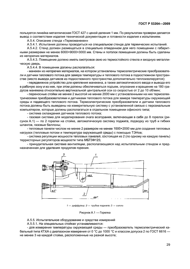 ГОСТ Р 53264-2009,  32.