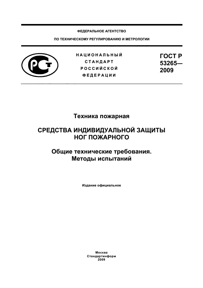 ГОСТ Р 53265-2009,  1.