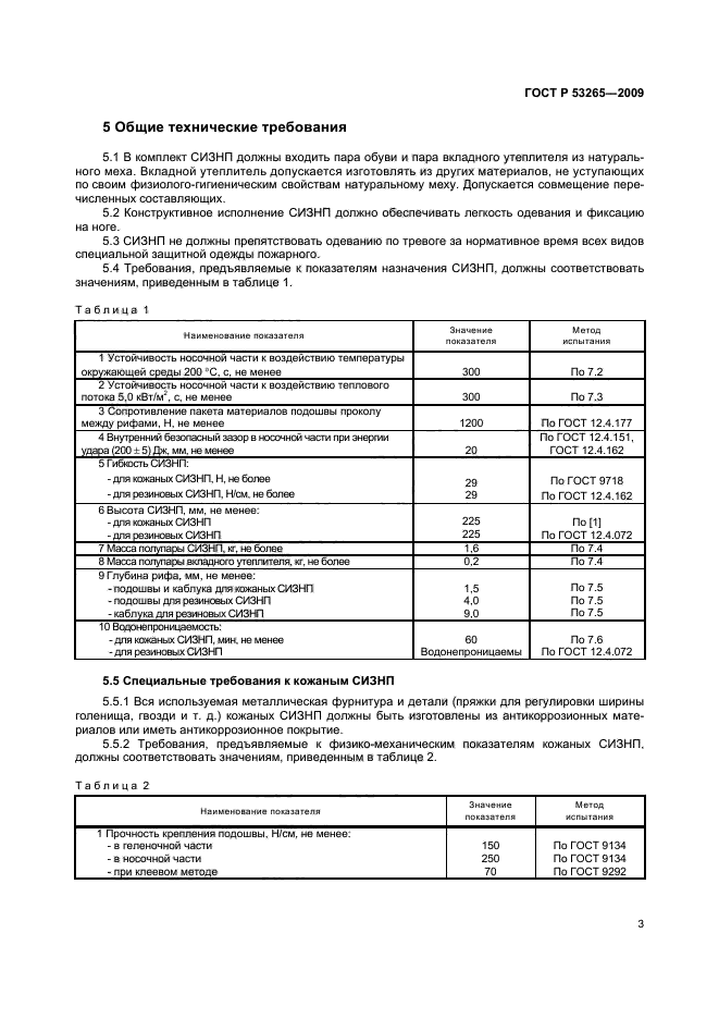   53265-2009,  6.