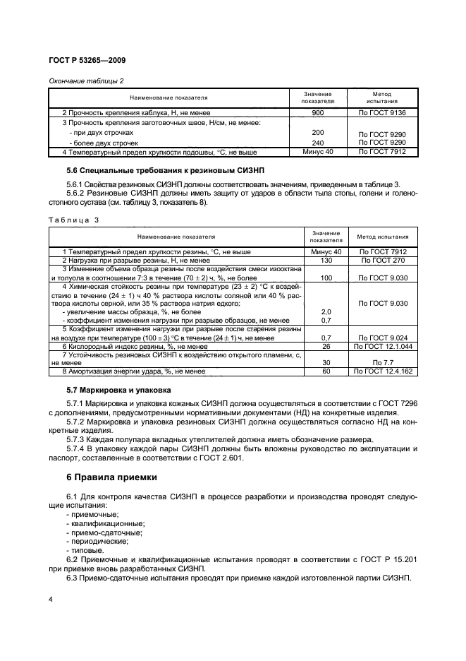 ГОСТ Р 53265-2009,  7.