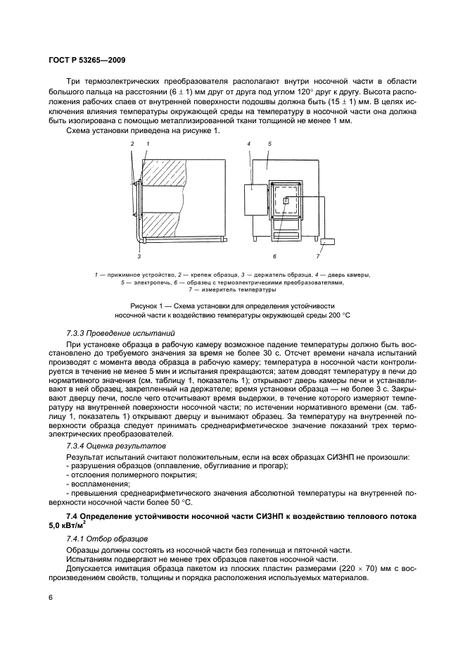 ГОСТ Р 53265-2009,  9.