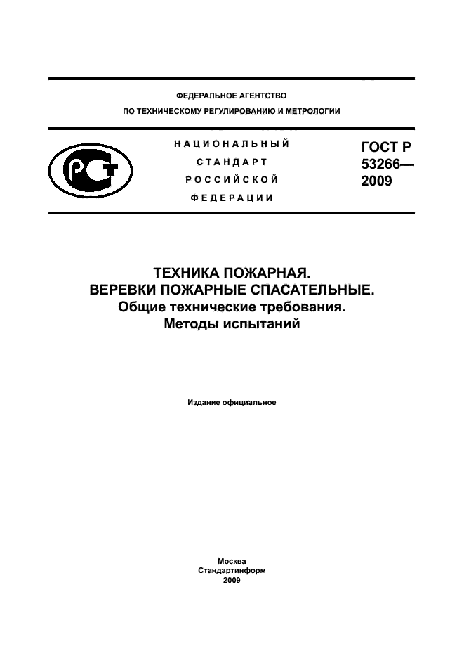 ГОСТ Р 53266-2009,  1.