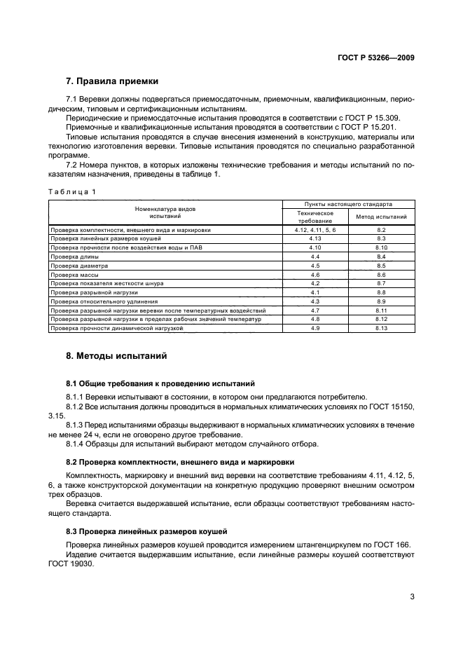 ГОСТ Р 53266-2009,  6.