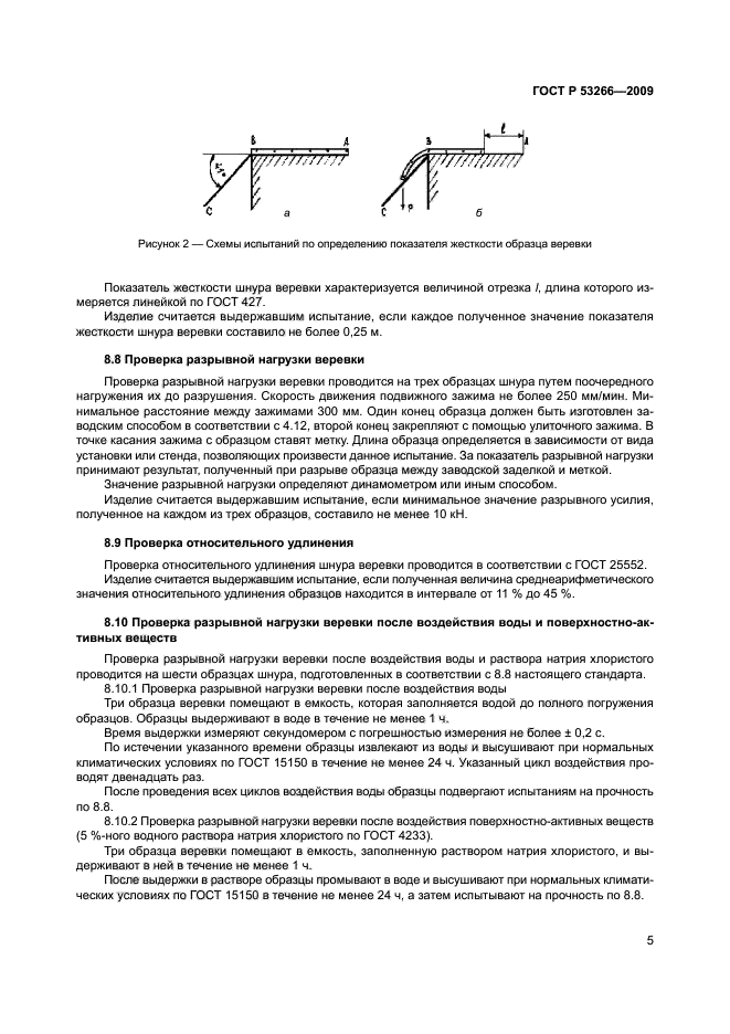 ГОСТ Р 53266-2009,  8.