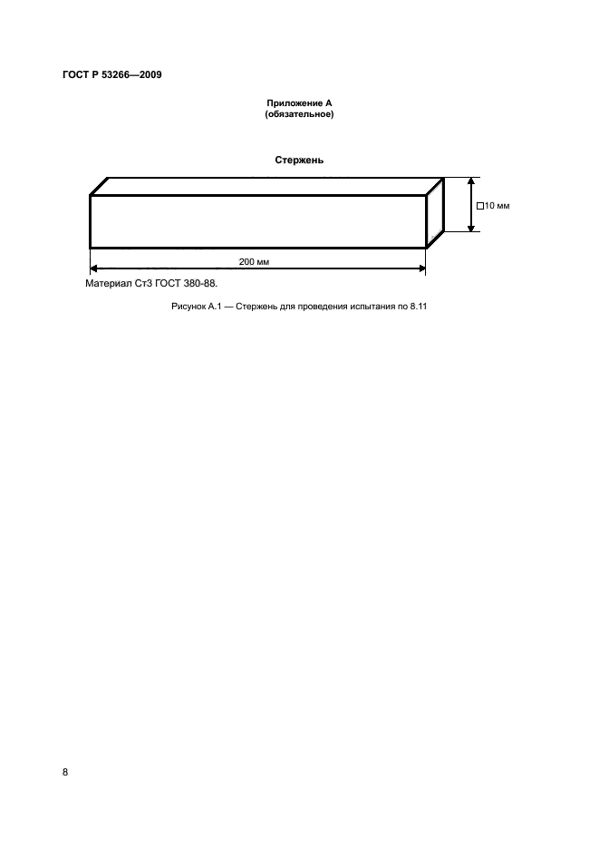 ГОСТ Р 53266-2009,  11.