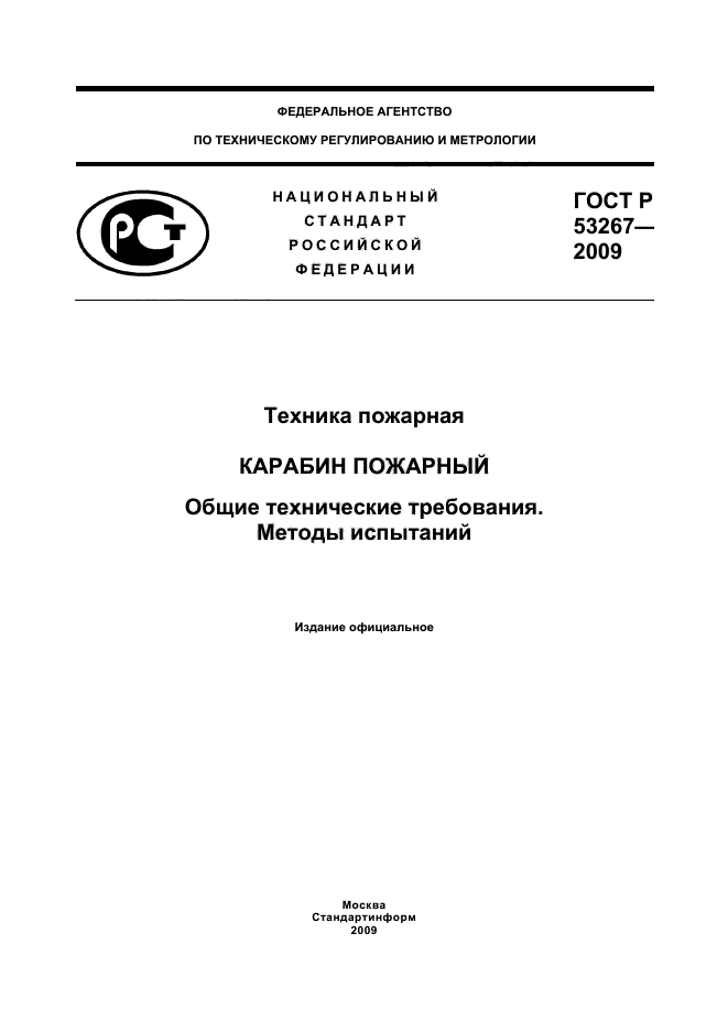 ГОСТ Р 53267-2009,  1.