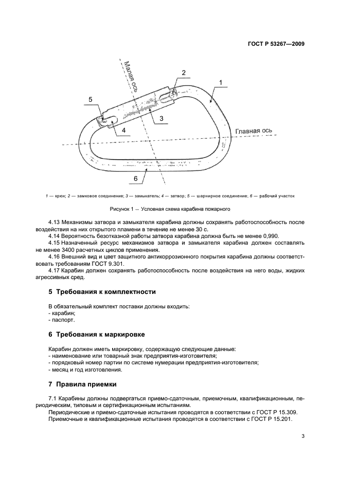 ГОСТ Р 53267-2009,  6.