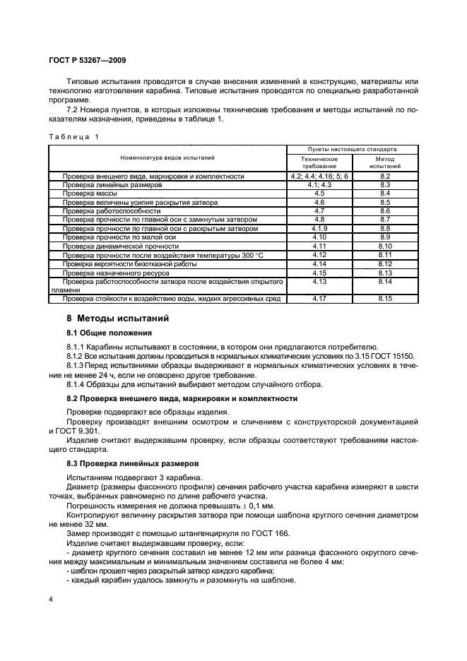 ГОСТ Р 53267-2009,  7.