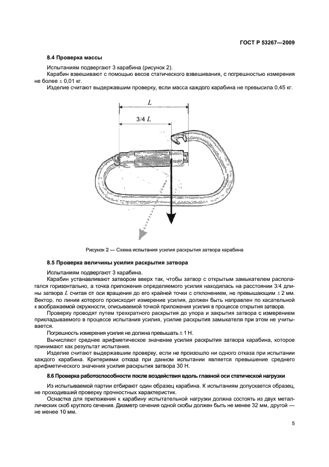ГОСТ Р 53267-2009,  8.