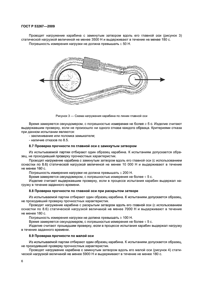 ГОСТ Р 53267-2009,  9.