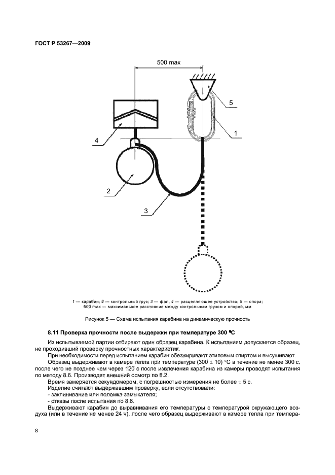 ГОСТ Р 53267-2009,  11.