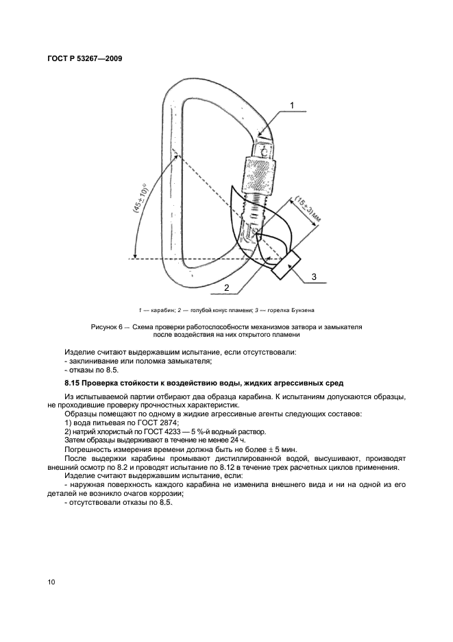 ГОСТ Р 53267-2009,  13.