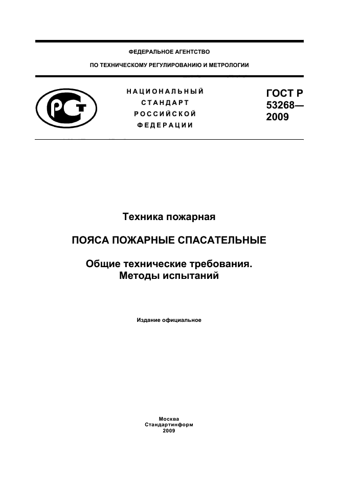 ГОСТ Р 53268-2009,  1.