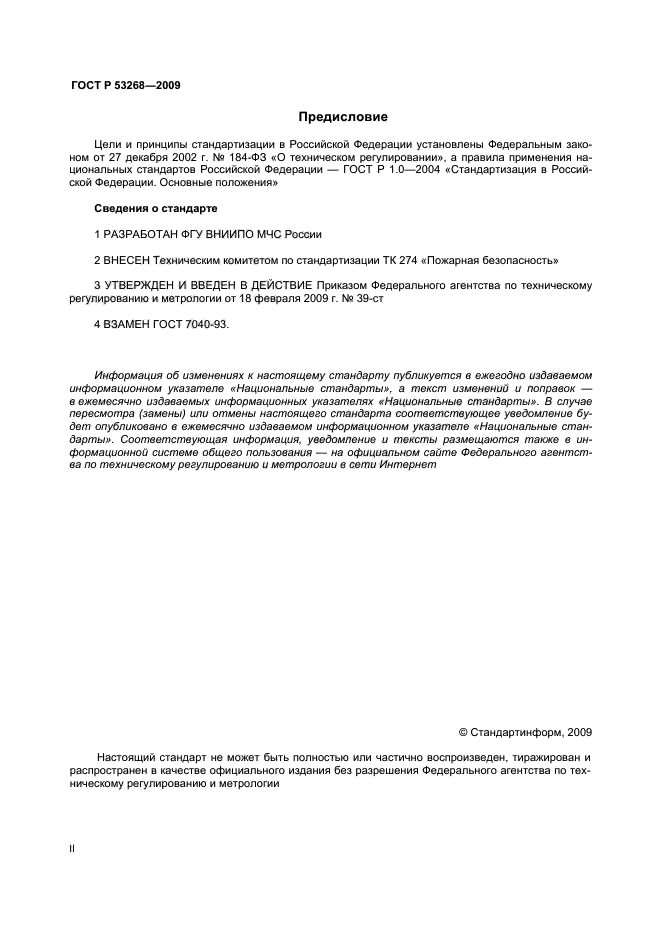 ГОСТ Р 53268-2009,  2.