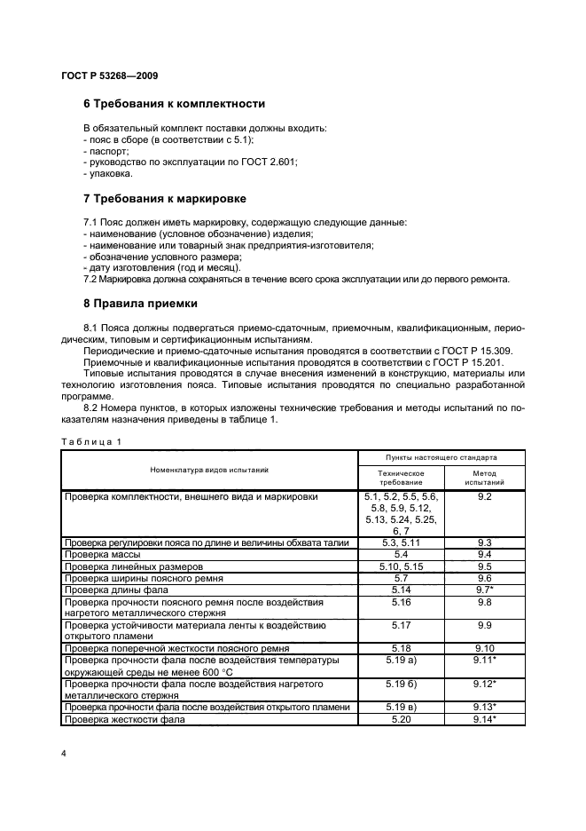 ГОСТ Р 53268-2009,  7.