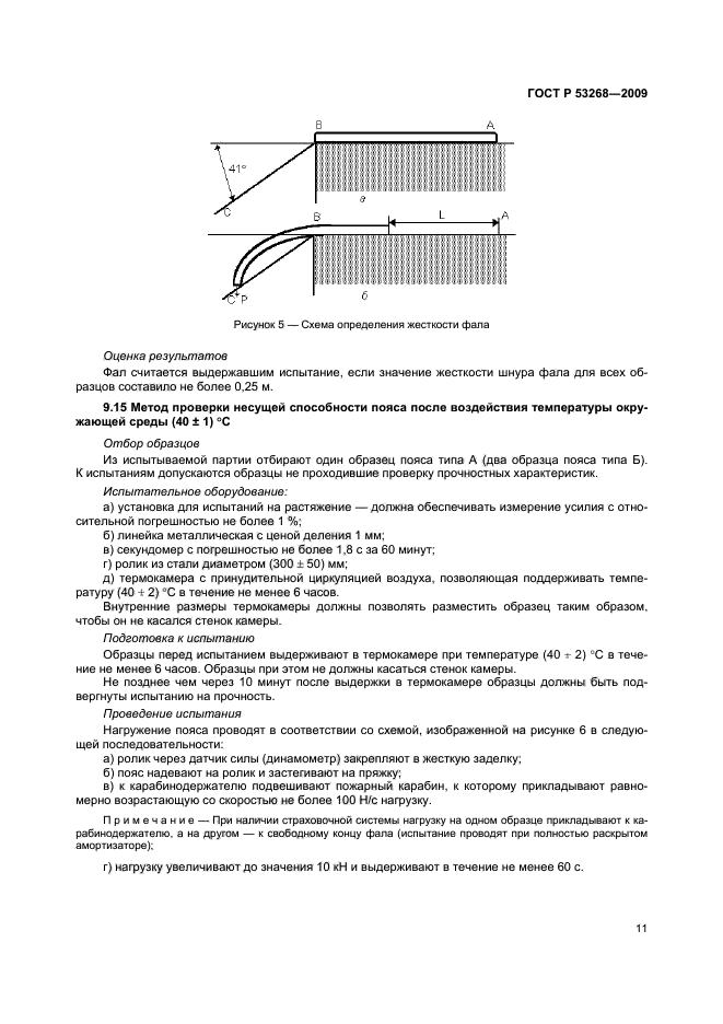 ГОСТ Р 53268-2009,  14.