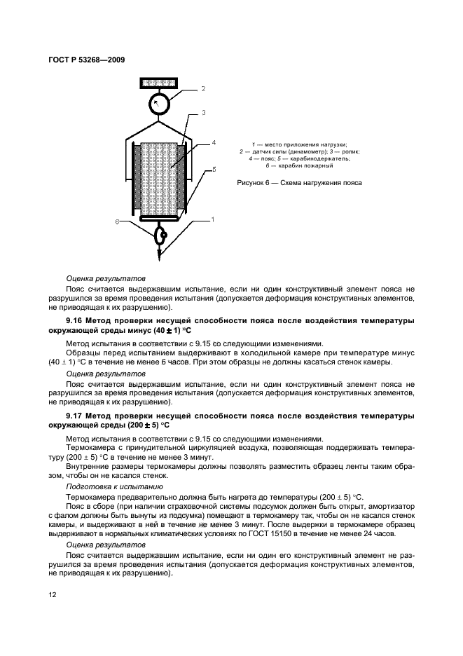 ГОСТ Р 53268-2009,  15.