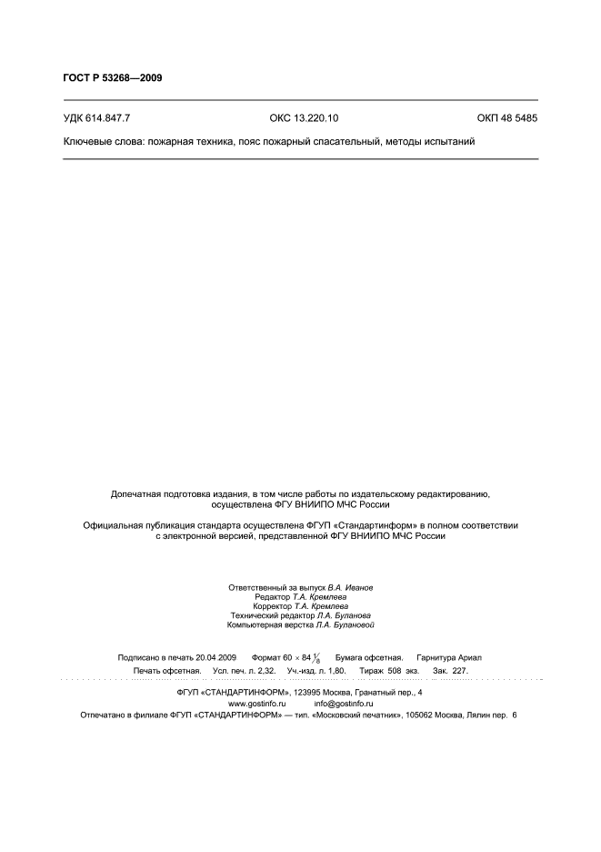 ГОСТ Р 53268-2009,  19.