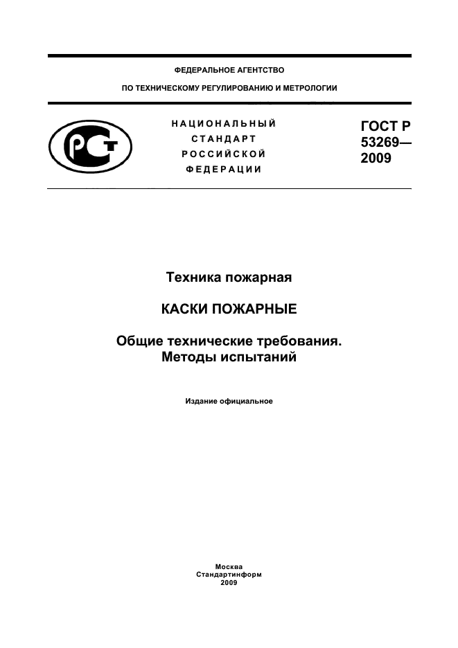 ГОСТ Р 53269-2009,  1.