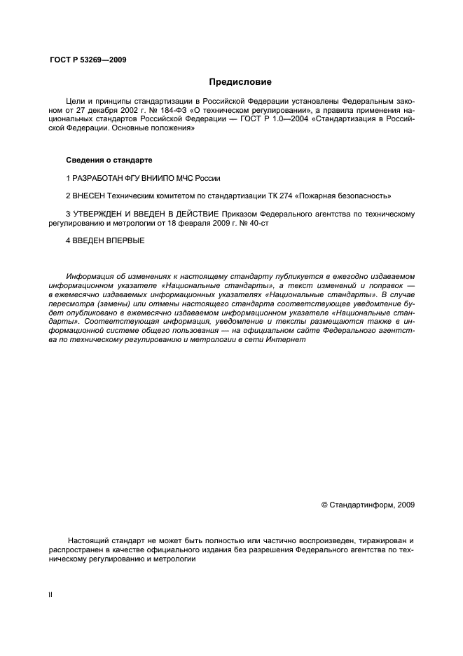 ГОСТ Р 53269-2009,  2.