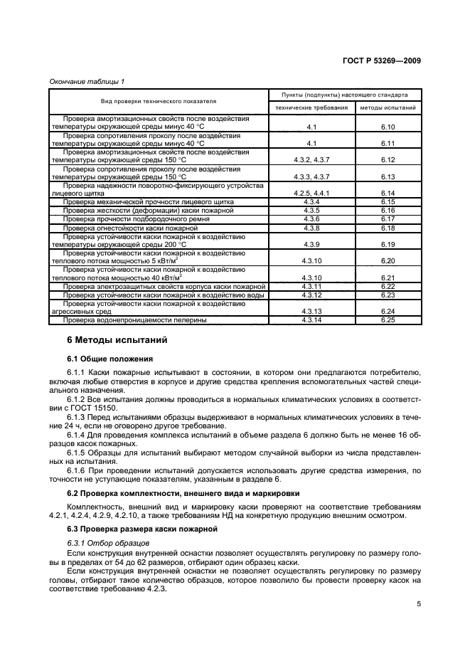 ГОСТ Р 53269-2009,  8.