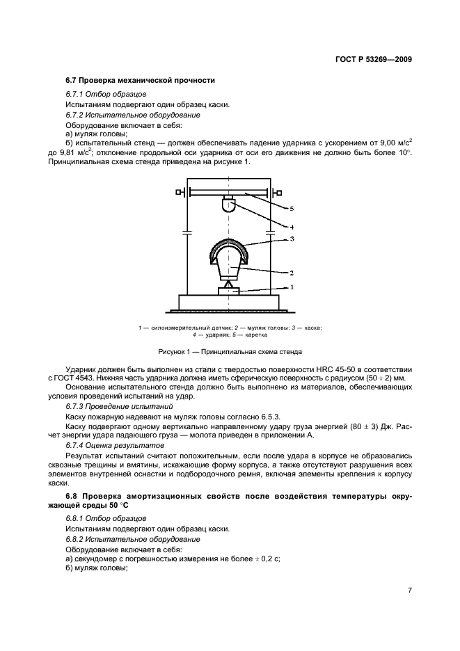 ГОСТ Р 53269-2009,  10.