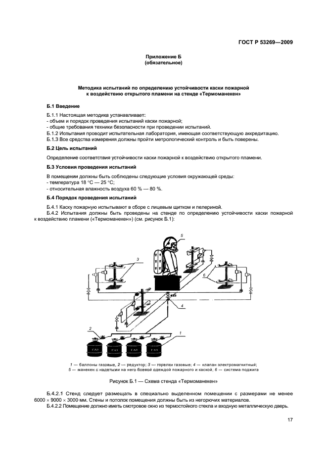 ГОСТ Р 53269-2009,  20.